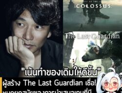 [News] ผู้สร้าง The Last Guardian เชื่อ! หมดยุคสมัยของการนำเสนอเกมที่มี "เกมเพลย์ใหม่ที่ไม่เคยมีมาก่อน" แล้ว . คุณ Fumit…