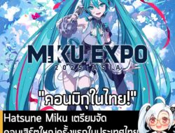 [News] Hatsune Miku เตรียมจัดคอนเสิร์ตใหญ่ครั้งแรกในประเทศไทย ณ UOB Live วันที่ 5 พ.ย. นี้  . ทาง iMe TH ประกาศอย่างเป็น…