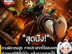 [News] ดาบพิฆารอสูร ภาคปราสาทไร้ขอบเขต ทำลายสถิติในญี่ปุ่น หลังกวาดรายได้ทะลุ 1,700 ล้านเยน ตั้งแต่วันแรก . หลังจากที่เข…