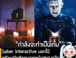 [News] Saber Interactive บอกใบ้ เตรียมเปิดตัวเกมจากหนังสยองขวัญ Hellraiser ในวันที่ 22 ก.ค. นี้  . Saber Interactive เปิ…