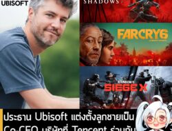 [News] ประธาน Ubisoft แต่งตั้งลูกชายเป็น Co-CEO บริษัทที่ Tencent ร่วมกันลงทุน ลั่น! ไม่กลัวโดนว่าเป็นเด็กเส้น! . คุณ Yv…
