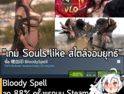 Bloody Spell กำลังลดราคา 88% ในเว็บ Steam เหลือราคา 38.28 บาท . ส่วน 【豪华版】嗜血印本体+全部服装DLC หรือแพ็คเกจตัวเกมหลักรวม DLC ลด…