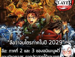 [Rumour] ลือ: ภาคที่ 2 และ 3 ของภาพยนตร์อนิเมะ ดาบพิฆาตอสูร ภาคปราสาทไร้ขอบเขต จะฉายในปี 2027 และ 2029? . จากรายงานของ A…