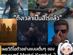 [News] เผยวิดีโอตัวอย่างแบบเต็มๆ ของภาพยนตร์ Mortal Kombat 2 พร้อมกำหนดฉาย 24 ต.ค. นี้  . Warner Bros. เผยวิดีโอตัวอย่าง…