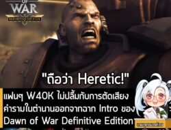 [News] แฟนๆ W40K ไม่ปลื้มกับการตัดเสียงเสียงคำรามในตำนานออกจากฉากเปิด Dawn of War Definitive Edition . ฉากเปิดตัวของ War…