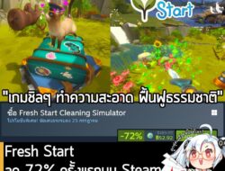 Fresh Start Cleaning Simulator กำลังลดราคา 72% ในเว็บ Steam เหลือราคา 52.92 บาท . ดีลนี้หมดเวลาในวันที่ 25 ก.ค. . ลด 75…