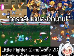 [News] Little Fighter 2 เกมไฟต์ติ้ง 2D ระดับตำนานในห้องคอม เวอร์ชันรีมาสเตอร์ วางขายแล้วบน Steam . หลังจากที่รอคอยมานาน…