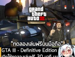 [News] GTA III – Definitive Edition เปิดให้ทดลองเล่นฟรี 30 นาที บนมือถือ iOS และแอนดรอยหุ่นเขียว . ข่าวดีสำหรับคนอยากลอง…