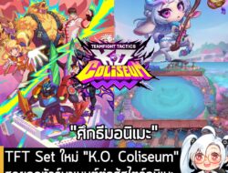[News] TFT Set ใหม่ "K.O. Coliseum" สุดยอดทัวร์นาเมนต์ต่อสู้สไตล์อนิเมะ เล่นได้ทุกแพลตฟอร์ม 30 ก.ค. นี้ . ทางเพจเกมถูกบอ…