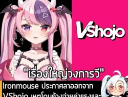 [News] Ironmouse ประกาศลาออกจาก VShojo เหตุโดนค้างจ่ายค่าแรงและ "อมเงินบริจาคกว่า 16 ล้านบาท" . เรียกว่าเป็นเรื่องใหญ่ระ…