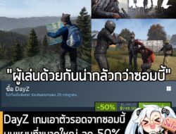 DayZ กำลังลดราคา 50% ในเว็บ Steam เหลือราคา 749.50 บาท . ส่วนเวอร์ชันอื่นๆ ลดราคาดังนี้ . DayZ Deluxe Edition ลด 50% เหล…
