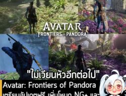 [News] Avatar: Frontiers of Pandoraเตรียมอัปเดตฟรี เพิ่มโหมด NG+ และ"มุมมองบุคคลที่ 3" วันที่ 5 ธ.ค. นี้ . Ubisoft ประกา…