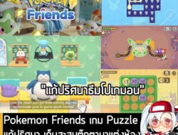 [News]Pokemon Friends เกม Puzzle แก้ปริศนา เก็บสะสมตุ๊กตามาแต่งห้อง  เล่นฟรีบนมือถือและ Switch  . เปิดตัว Pokemon Friend…