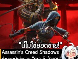 [News] Assassin's Creed Shadows ทำยอดผู้เล่นรวม "ทะลุ 5 ล้านคน" หลังวางจำหน่ายมานาน 4 เดือน . Ubisoft ประกาศอย่างเป็นทาง…