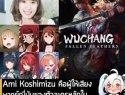 [News] Ami Koshimizu คือผู้ให้เสียงพากย์ญี่ปุ่นของตัวละครหลักใน Wuchang: Fallen Feathers . 505 Games ฝั่งญี่ปุ่น ออกวิดี…