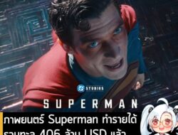 [News] ภาพยนตร์ Superman ทำรายได้รวมทะลุ 406 ล้าน USD แล้ว จากทุนสร้าง 225 ล้าน USD . จากรายงานของ Variety ระบุว่า ภาพยน…