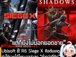 [News] Ubisoft ชี้! R6 Siege X คือต้นเหตุทำให้รายได้ไตรมาสล่าสุด "ต่ำกว่าที่คิด" ส่วน AC Shadows "ดีงามตามคาด" . Ubisoft…