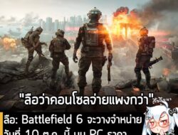 [Rumour] ลือ: Battlefield 6 จะวางจำหน่าย วันที่ 10 ต.ค. นี้ บน PC ราคา €70 ส่วนคอนโซล ราคา €80? . ในที่สุด EA ก็ประกาศเป…