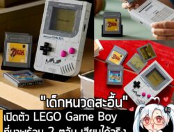 [News] เปิดตัว LEGO Game Boy ที่มาพร้อม 2 ตลับ เสียบได้จริง วางขาย 1 ต.ค. นี้ ราคา $60 . LEGO ประกาศจับมือ Nintendo ร่วม…