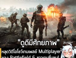[News] หลุดวิดีโอโชว์เกมเพลย์ Multiplayer ของ Battlefield 6 ชาวเกมชื่นชม! "นี่ล่ะ Battlefield แบบที่รอมานาน" . ในที่สุด…