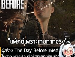 [News] ผู้สร้าง The Day Before แพ้คดีในศาล หลังฟ้องสื่อรัสเซียที่เขียนข่าวว่าเป็นเกมที่ทำมา "หลอกต้มคนอื่น" . หากใครยังจ…