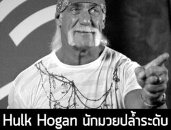[News] Hulk Hogan นักมวยปล้ำระดับตำนาน เสียชีวิตแล้วในวัย 71 ปี  . จากรายงานของ TMZ Sports ระบุว่า คุณ Hulk Hogan นักมวย…