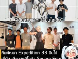[News] ทีมพัฒนา Expedition 33 บินไปญี่ปุ่น เยือนสตูดิโอดัง Square Enix และ Kojima Productions . ปีนี้ปฎิเสธไม่ได้ว่าเกม…