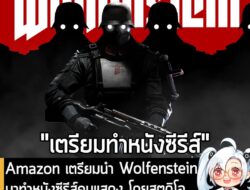 [News] Amazon เตรียมนำ Wolfenstein มาทำหนังซีรีส์คนแสดง โดยสตูดิโอ และโปรดิวเซอร์หนังซีรีส์ Fallout  . จากรายงานของ Vari…