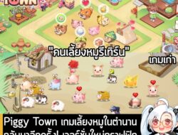 [News] Piggy Town เกมเลี้ยงหมูในตำนานกลับมาอีกครั้ง! เวอร์ชั่นใหม่กราฟฟิกสุดน่ารัก เล่นพร้อมกัน 7 ส.ค. นี้ . จากเกมเลี้ย…