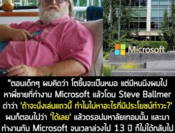 [News] ผู้สร้าง Steam เผย เคยคิดอยากจะเป็นหมอ แต่โดนอดีตประธาน Microsoft ด่า ก็เลยได้มาเป็นโปรแกรมเมอร์แทน  . คุณ Gabe N…