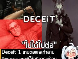 [News] Deceit 1 เกมตอแหลทำลายมิตรภาพ จะยุติให้บริการพร้อมปิดเซิร์ฟเวอร์ ในวันที่ 8 พ.ย. นี้  . World Makers ประกาศอย่างเ…
