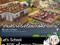 Let's School กำลังลดราคา 50% ในเว็บ Steam เหลือราคา 200 บาท . กรณีมี Doloc Town, Hotel Architect หรือ เกมซีรีส์ My Time…