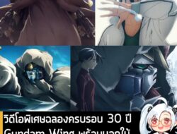 [News] วิดีโอพิเศษฉลอง Gundam Wing ครบรอบ 30 ปี พร้อมบอกใบ้ โปรเจ็กต์ "Frozen Teardrop" . Sunrise เปิดตัววิดีโอพิเศษเพื่…