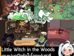 [News] Little Witch in the Woods เกมแม่มดฝึกหัดในโลกแฟนตาซี เตรียมอัปเดต 1.0 วันที่ 4 ก.ย. นี้ . SUNNY SIDE UP ประกาศว่า…