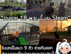 [News] รับบทเป็นแมว 9 ตัว ช่วยกันออกสำรวจเกาะที่เหล่าทาสหายสาบสูญไปอย่างลึกลับ ใน Peace Island  . หลังจากที่เปิดตัวมาตั้…