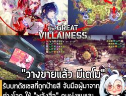 [News] รับบทดัชเชสที่ถูกป้ายสี จับมือผู้มาจากต่างโลก ใช้ "พลังสื่อ" คุมฝูงชนและปฏิวัติใน The Great Villainess . ในตอนนี้…