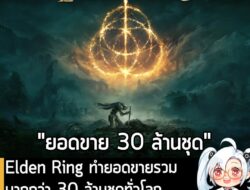 [News] Elden Ring ทำยอดขายรวมมากกว่า 30 ล้านชุดทั่วโลก หลังวางจำหน่ายเกือบ 3 ปีครึ่ง  . FromSoftware ประกาศอย่างเป็นทางก…