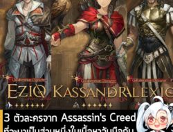 [News] 3 ตัวละครจาก Assassin's Creed ที่จะมาเป็นส่วนหนึ่งในเนื้อหาจับมือกับ Reverse: 1999 ตั้งแต่ 7 ส.ค. นี้ . Reverse:…