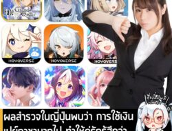 [News] ผลสำรวจในญี่ปุ่นพบว่า การใช้เงินเปย์กาชามากไป ทำให้คู่รักรู้สึกว่าไม่น่าคบหา "ยิ่งกว่าติดการพนัน" . เป็นที่รู้กัน…