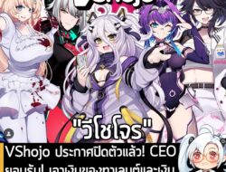 [News] VShojo ประกาศปิดตัวแล้ว! CEO ยอมรับ! เอาเงินของทาเลนต์และเงินบริจาค "ไปหมุนใช้จ่ายในบริษัทจริง" . หลังจากที่ Iron…