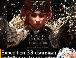 [News] Expedition 33 ประกาศแจกซาวด์แทร็ก Nos vies en LumièreBonus Edition ฟรี! บน Steam . สำหรับชาวเกมตอนนี้คงไม่มีใครไม…