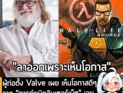 [News] ผู้สร้าง Steam เผย เห็นโอกาสดีๆ จาก "การกำเนิดอินเตอร์เน็ต" เลยออกจาก Microsoft มาตั้งบริษัท . คุณ Gabe Newell ผู…