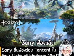 [News] Sony ยื่นฟ้องร้อง Tencent ในข้อหา Light of Motiram "ก๊อป" เกมซีรีส์ Horizon อย่างโจ๋งครึ่ม . จากรายงานของ Reuters…
