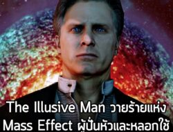 นี่คือ The Illusive Man วายร้ายแห่ง Mass Effect ผู้นำลึกลับขององค์กร Cerberus ผู้ยึดมั่นในอุดมการณ์ว่า มนุษยชาติจะต้องเป…