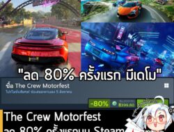 The Crew Motorfest กำลังลดราคา 80% ในเว็บ Steam เหลือราคา 399.80 บาท . ส่วนเวอร์ชันอื่นๆ ลดราคาดังนี้ . The Crew Motorfe…