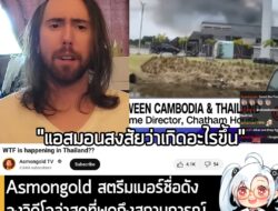 [News] Asmongold สตรีมเมอร์ชื่อดัง ลงวิดีโอล่าสุดที่พูดถึงสถานการณ์ปะทะกัน ณ ชายแดนไทย-กัมพูชา . Asmongold สตรีมเมอร์สาย…