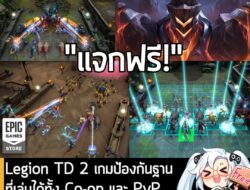 อันนี้ไม่ใช่เกมถูก แต่เป็นเกมฟรี กับ  Epic Games Store ที่ตอนนี้กำลังแจกฟรี Legion TD 2 โดยผู้ที่สนใจสามารถเข้าไปรับมาเล…
