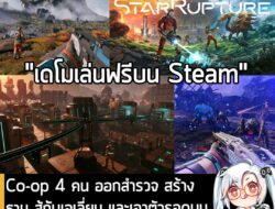 [Aksi Ketidak Setujuan] Co-op 4 คน ออกสำรวจ สร้างฐาน สู้กับเอเลี่ยน และเอาตัวรอดบน ดาวเคราะห์สุดโหดใน StarRupture   . ในตอนนี้ทาง Creepy…