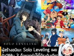 [News] ผู้สร้างอนิเมะ Solo Leveling เผย ถ้ามีซีซัน 3 ก็อยากทำให้ได้ระดับเดียวกับ "ดราก้อนบอล, วันพีซ, นารูโตะ" . คุณ Ats…