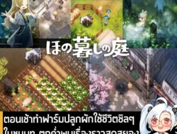 [News] ตอนเช้าทำฟาร์มปลูกผักใช้ชีวิตชิลๆ ในชนบท ตกค่ำพบเรื่องราวสุดสยองขนหัวลุก ไปกับ ほの暮しの庭 . Nippon Ichi Software ประก…